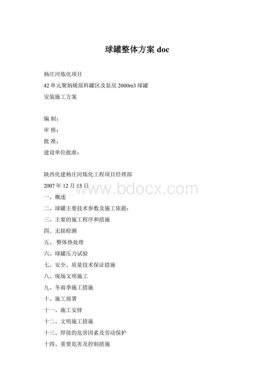 球罐整体方案docWord文件下载.docx