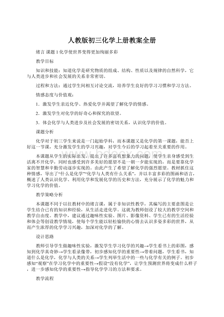 人教版初三化学上册教案全册文档格式.docx_第1页