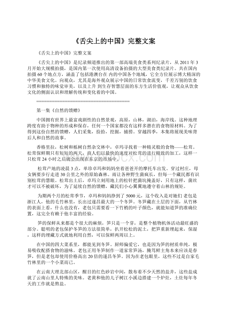 《舌尖上的中国》完整文案.docx_第1页