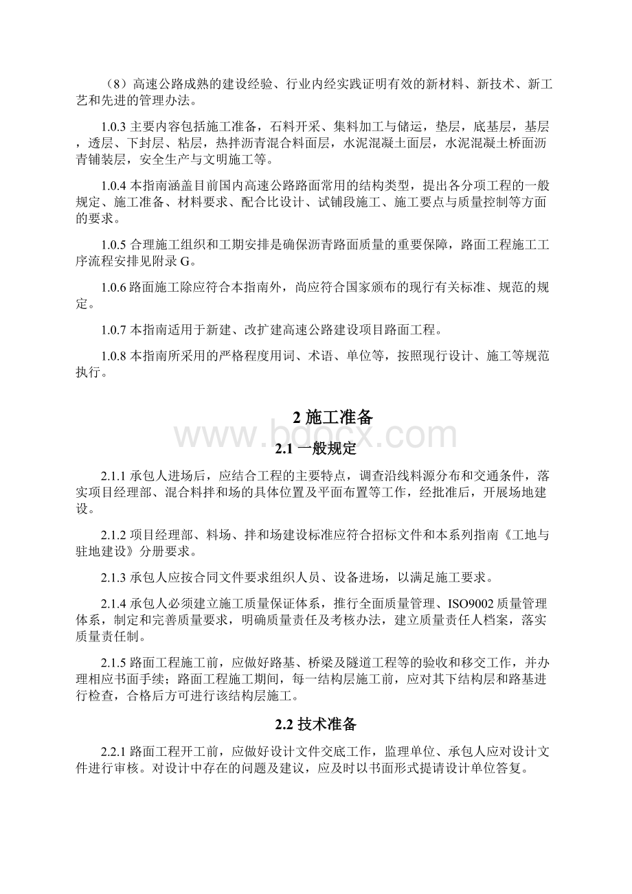 高速公路施工标准化技术指南路面工程.docx_第2页