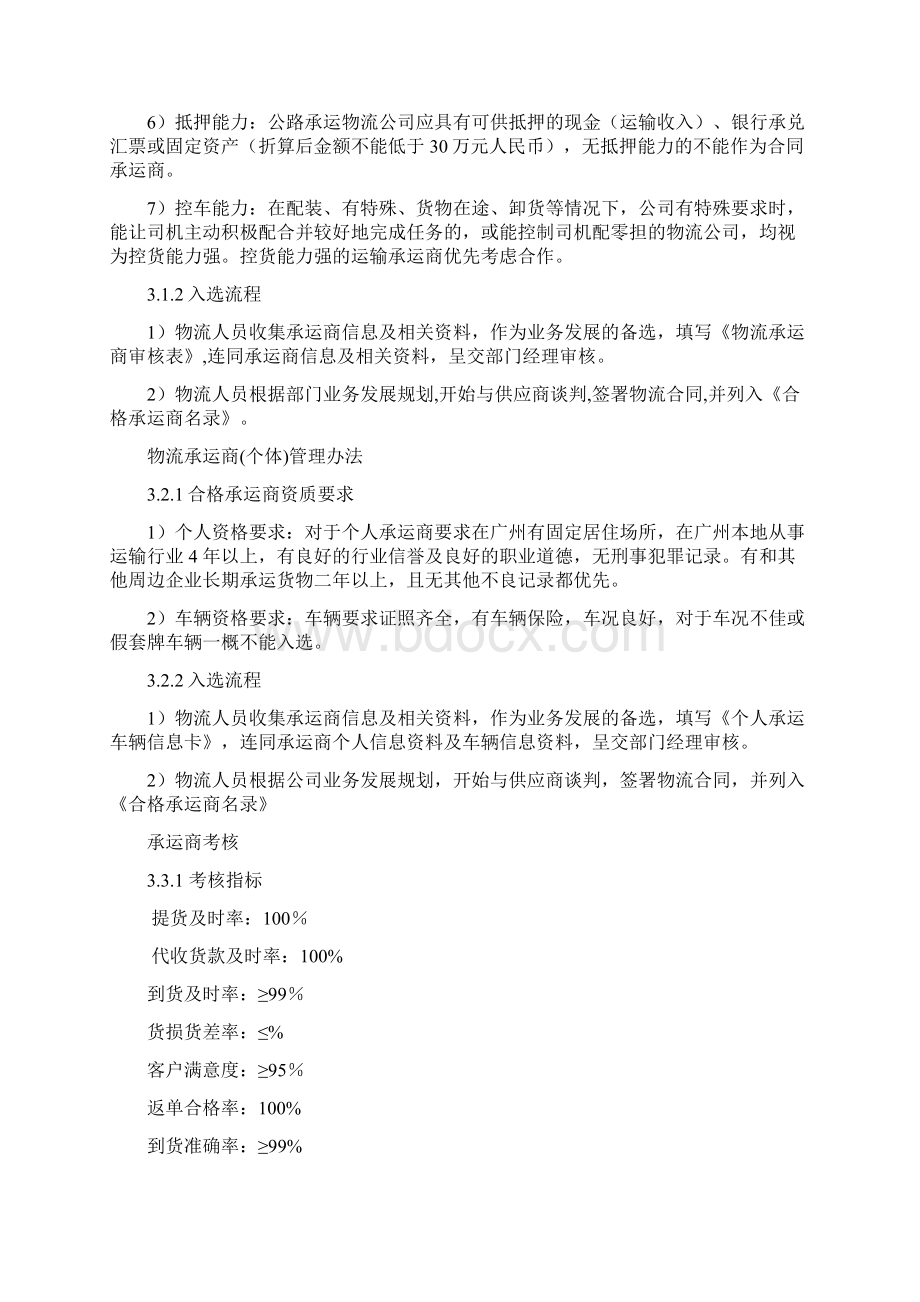 物流承运商管理办法新Word文档格式.docx_第2页