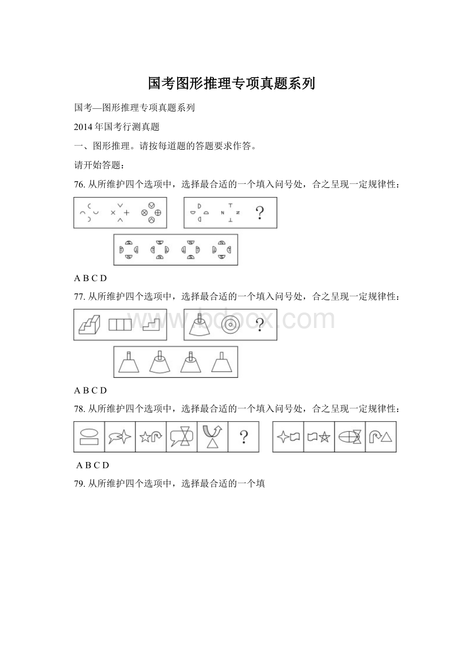 国考图形推理专项真题系列Word文件下载.docx