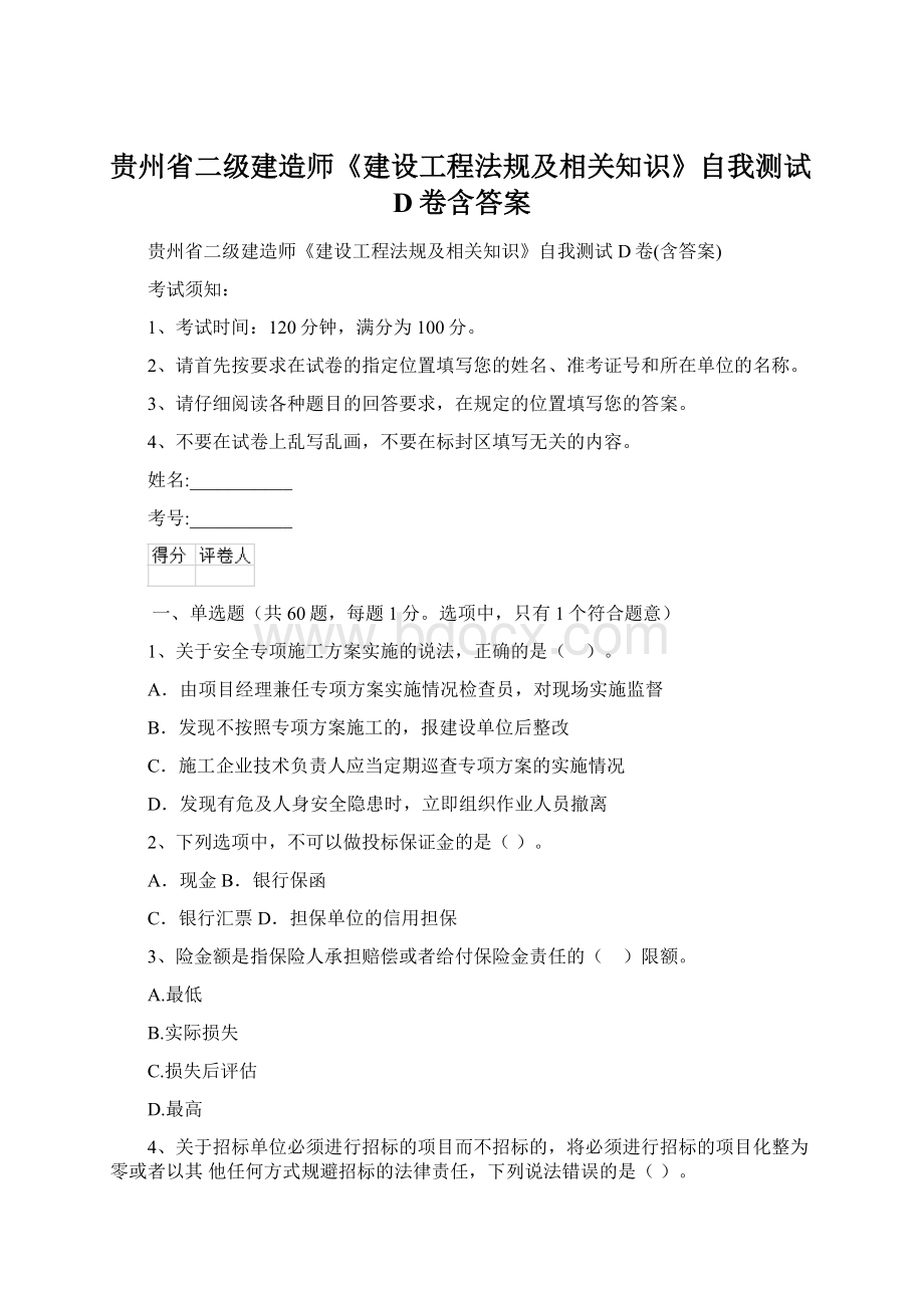 贵州省二级建造师《建设工程法规及相关知识》自我测试D卷含答案Word文件下载.docx