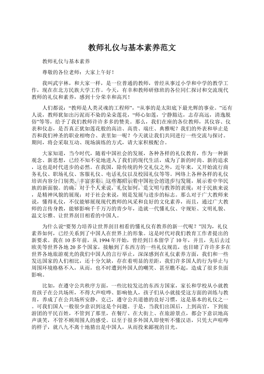 教师礼仪与基本素养范文.docx