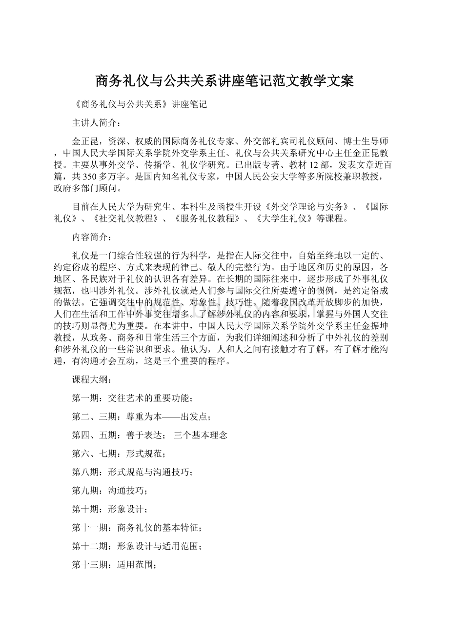 商务礼仪与公共关系讲座笔记范文教学文案Word文件下载.docx