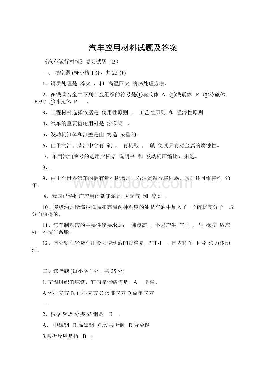 汽车应用材料试题及答案Word文件下载.docx_第1页