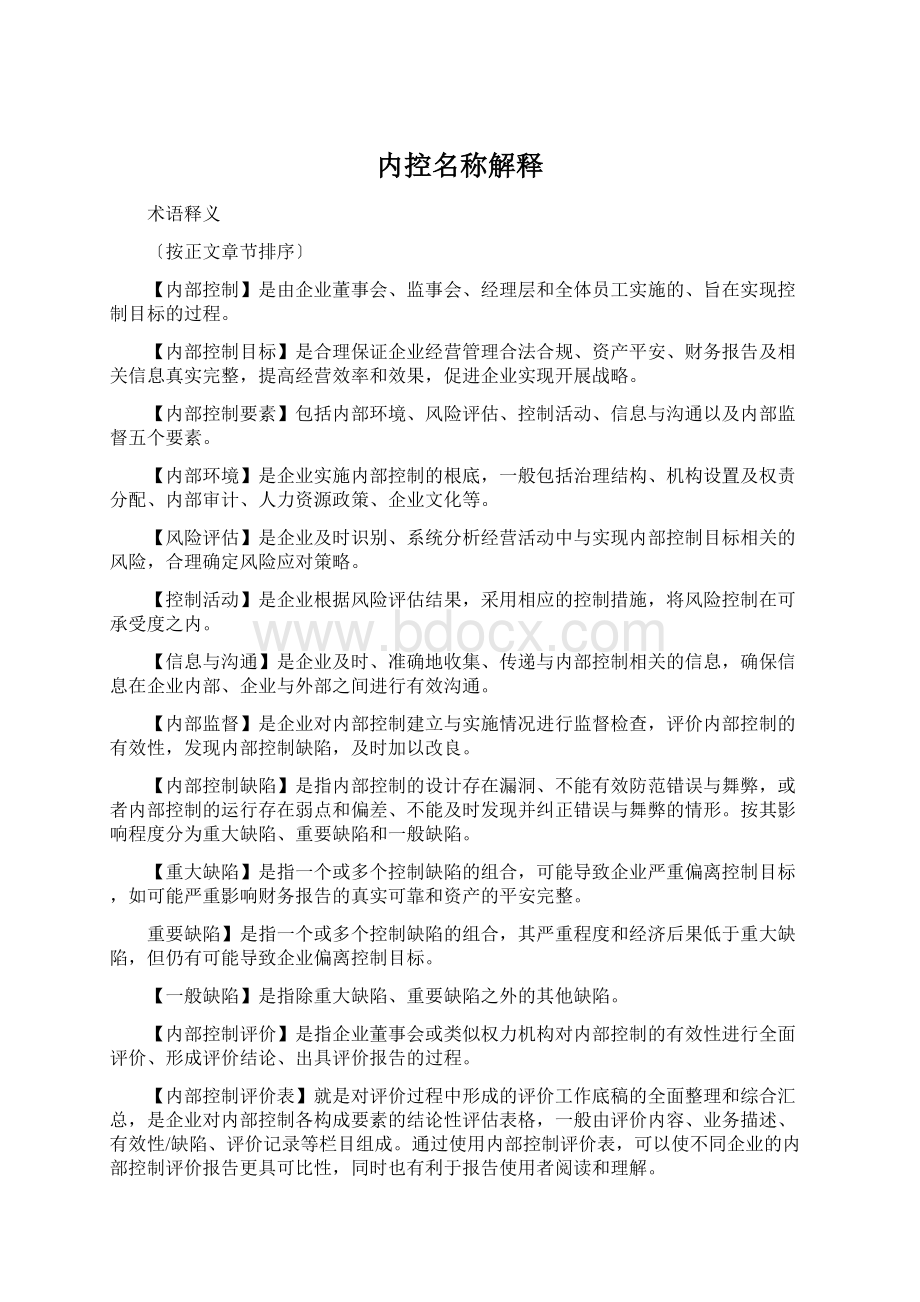 内控名称解释.docx_第1页