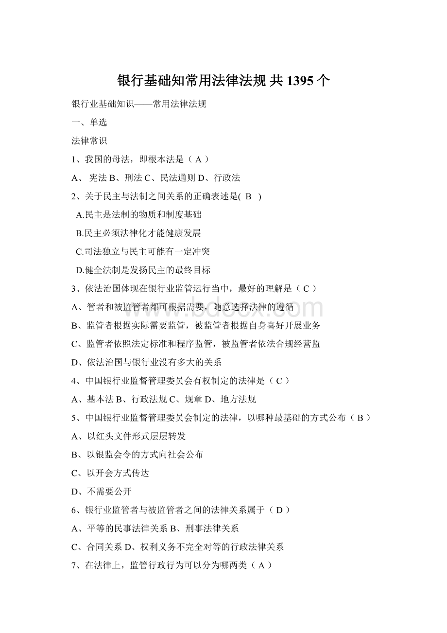 银行基础知常用法律法规 共1395个.docx