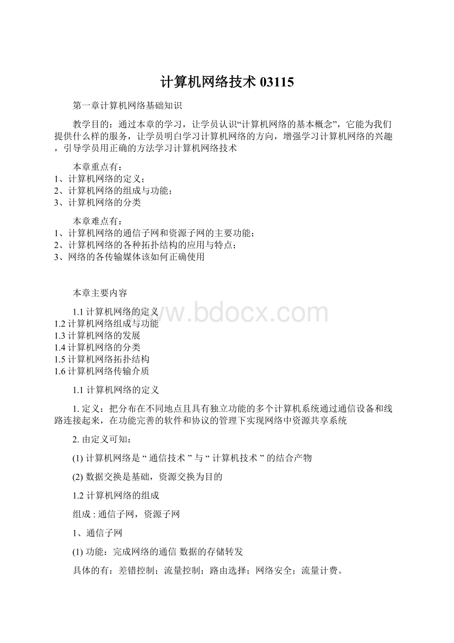 计算机网络技术03115Word文件下载.docx