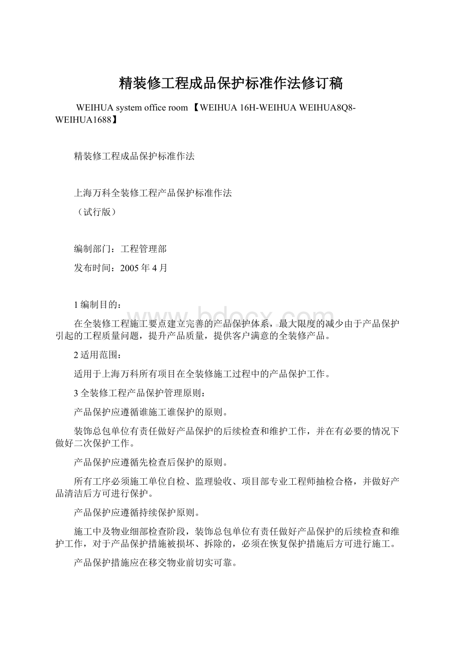 精装修工程成品保护标准作法修订稿Word文档格式.docx