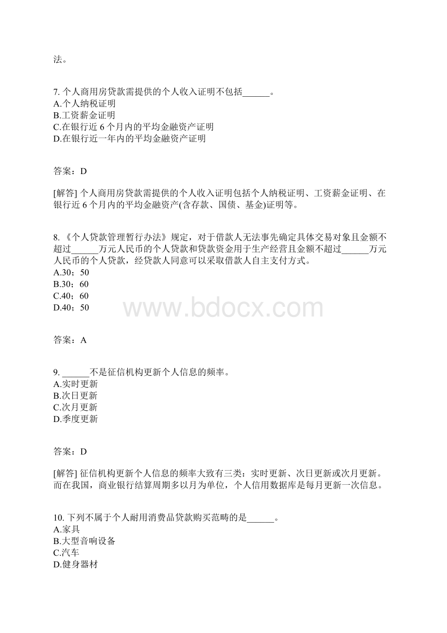 银行业从业人员资格考试个人贷款模拟183有答案.docx_第3页