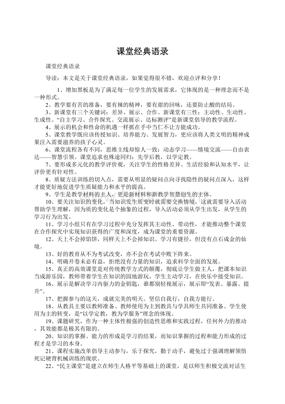 课堂经典语录文档格式.docx