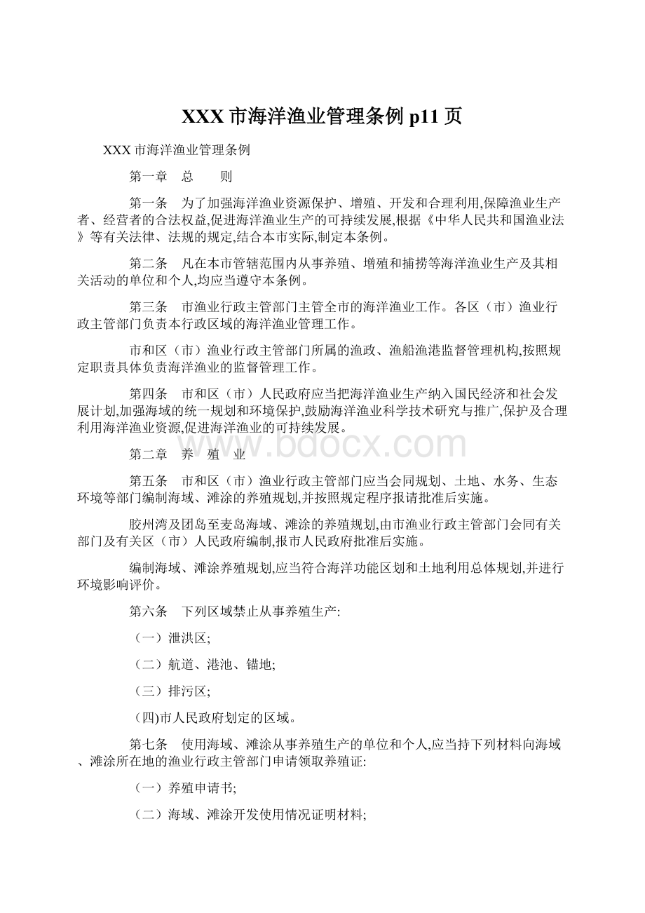 XXX市海洋渔业管理条例 p11页文档格式.docx