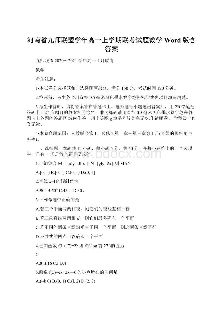 河南省九师联盟学年高一上学期联考试题数学Word版含答案.docx