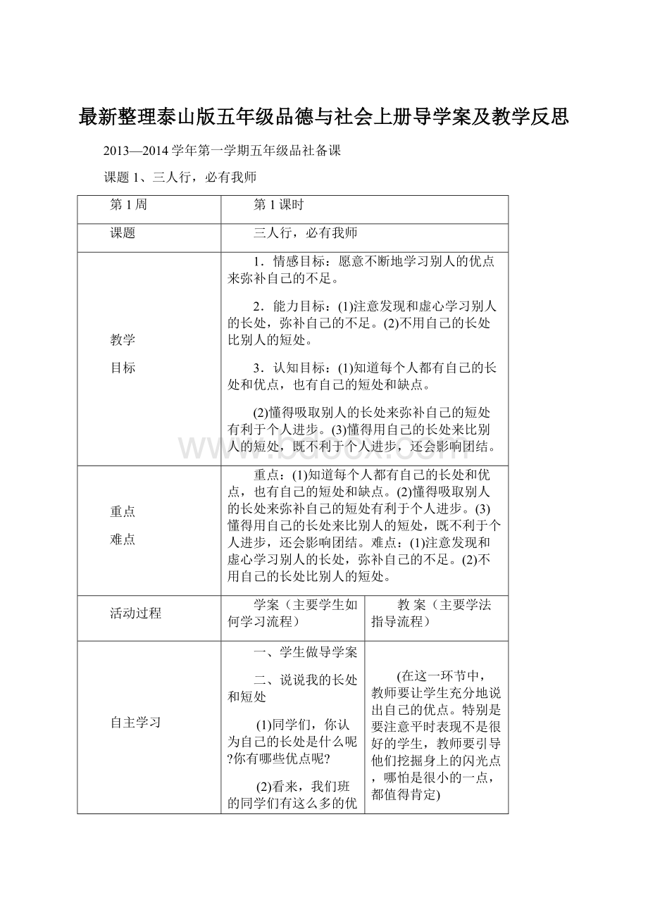 最新整理泰山版五年级品德与社会上册导学案及教学反思.docx_第1页