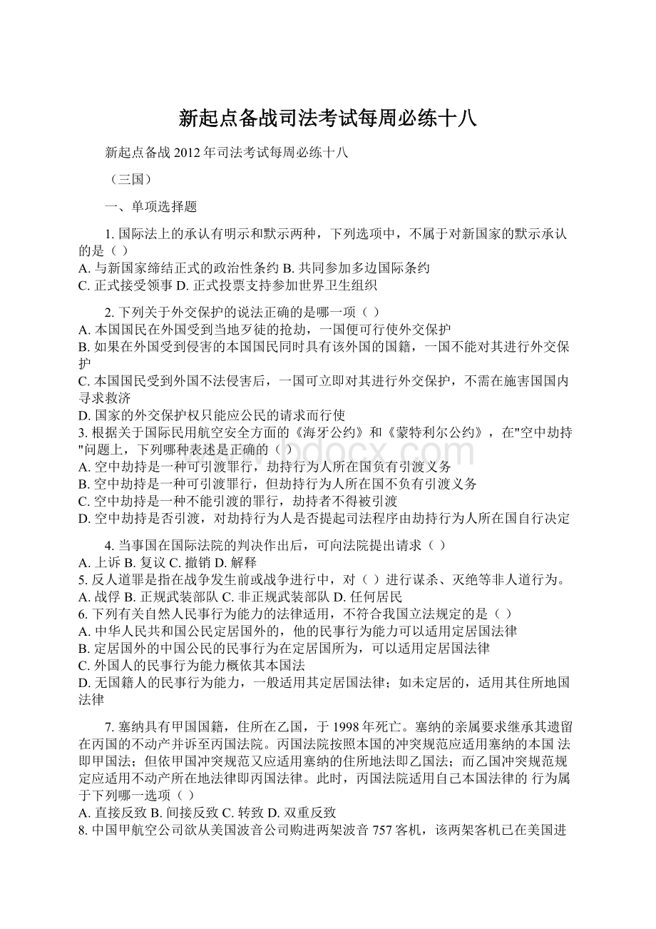 新起点备战司法考试每周必练十八文档格式.docx_第1页