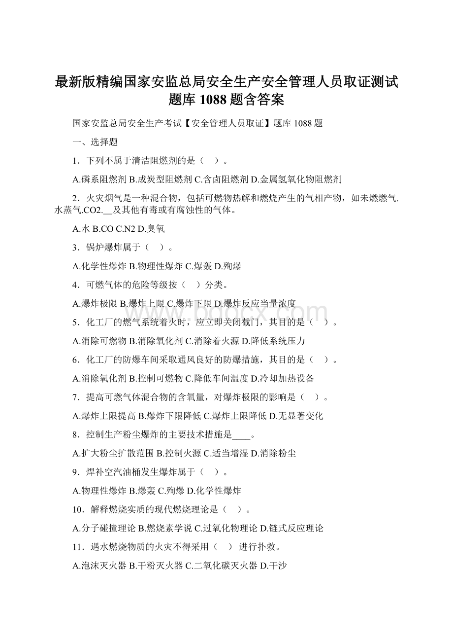 最新版精编国家安监总局安全生产安全管理人员取证测试题库1088题含答案.docx