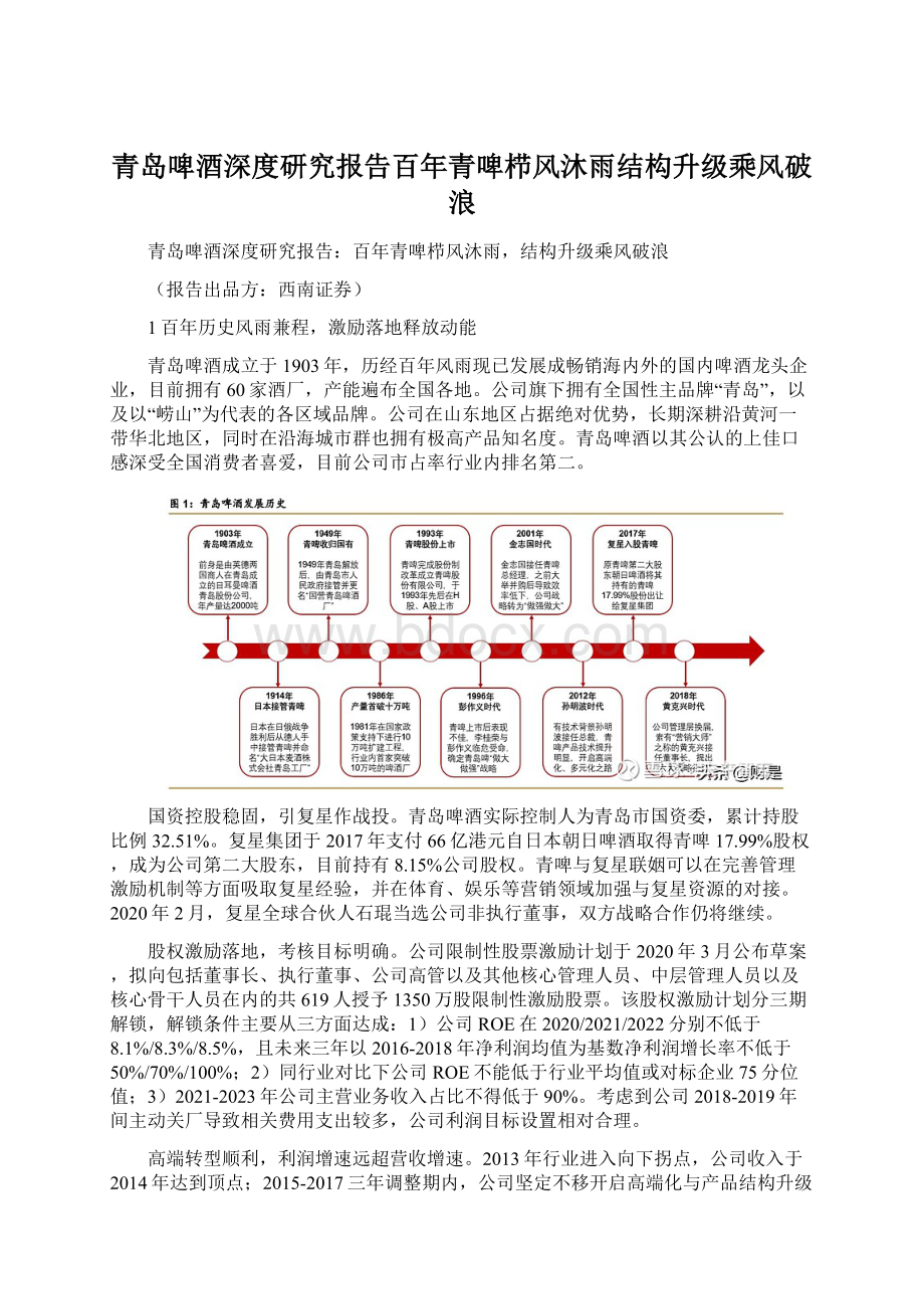 青岛啤酒深度研究报告百年青啤栉风沐雨结构升级乘风破浪.docx_第1页