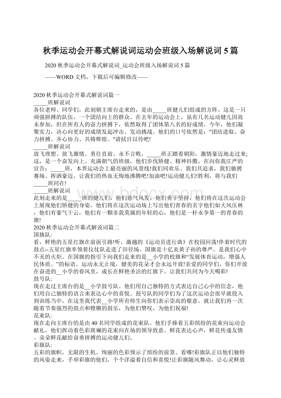 秋季运动会开幕式解说词运动会班级入场解说词5篇.docx_第1页