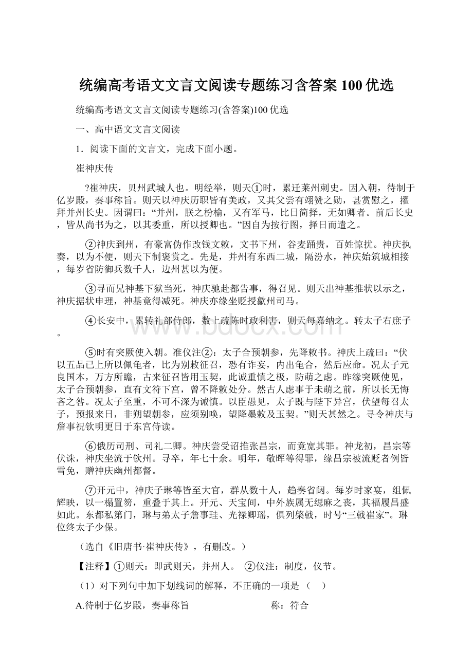 统编高考语文文言文阅读专题练习含答案100优选.docx