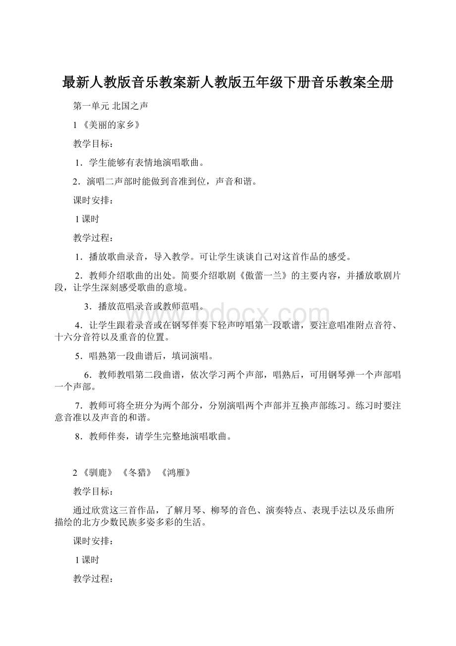 最新人教版音乐教案新人教版五年级下册音乐教案全册.docx_第1页