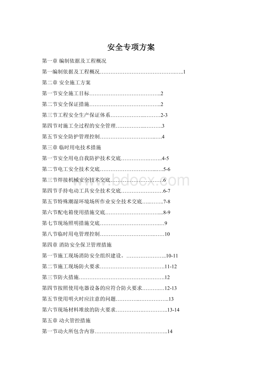 安全专项方案Word格式文档下载.docx_第1页