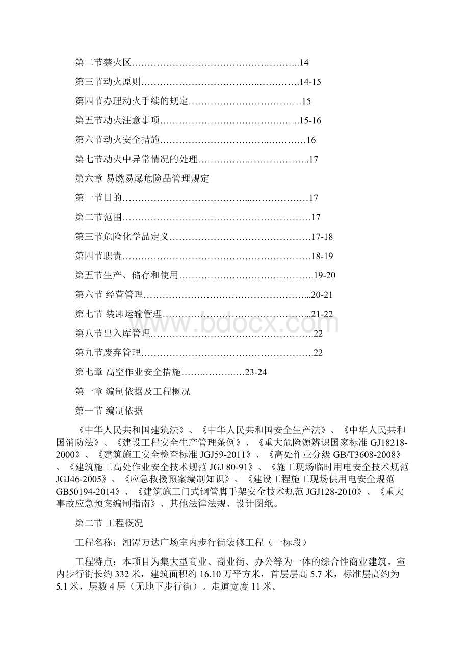 安全专项方案Word格式文档下载.docx_第2页