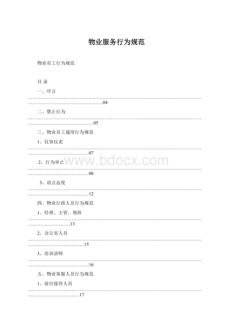 物业服务行为规范文档格式.docx_第1页