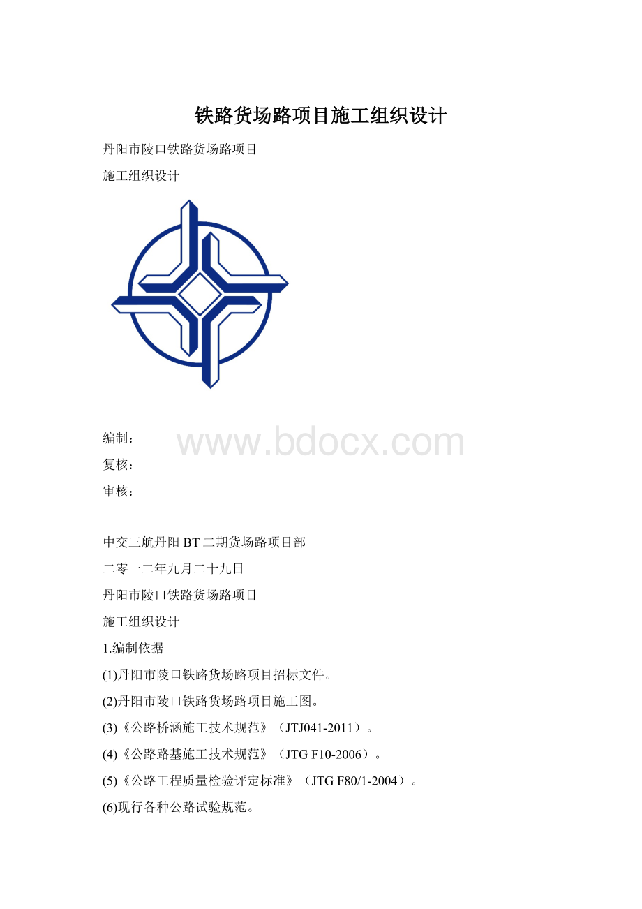 铁路货场路项目施工组织设计Word文件下载.docx