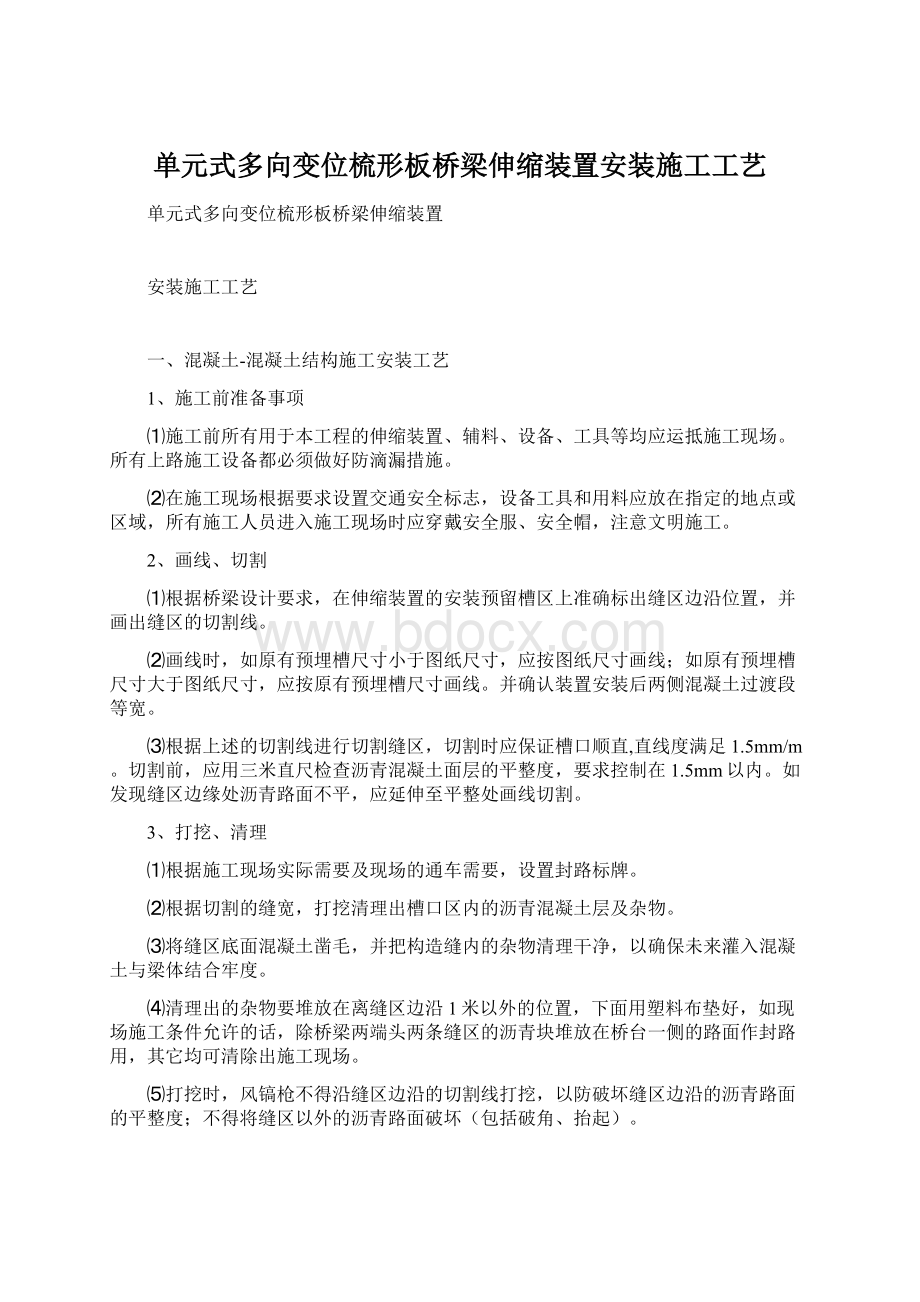 单元式多向变位梳形板桥梁伸缩装置安装施工工艺Word文件下载.docx