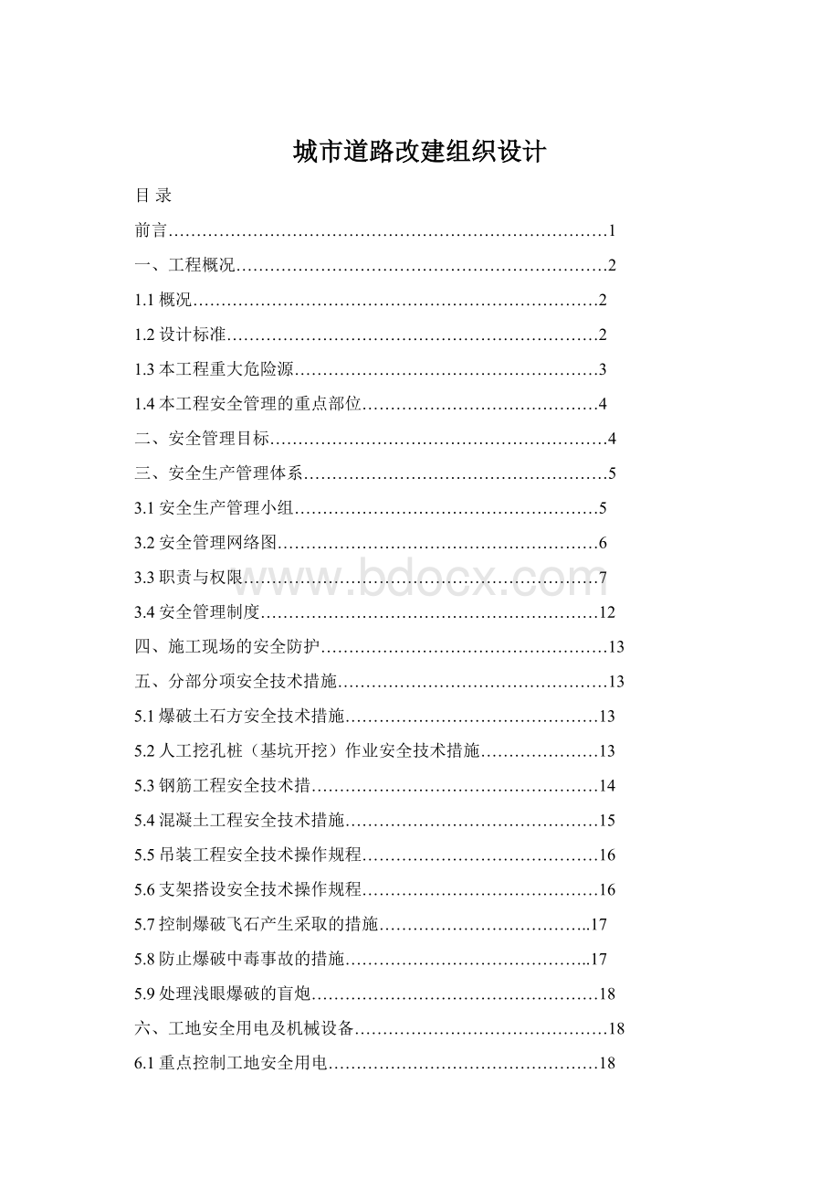 城市道路改建组织设计Word文档格式.docx_第1页