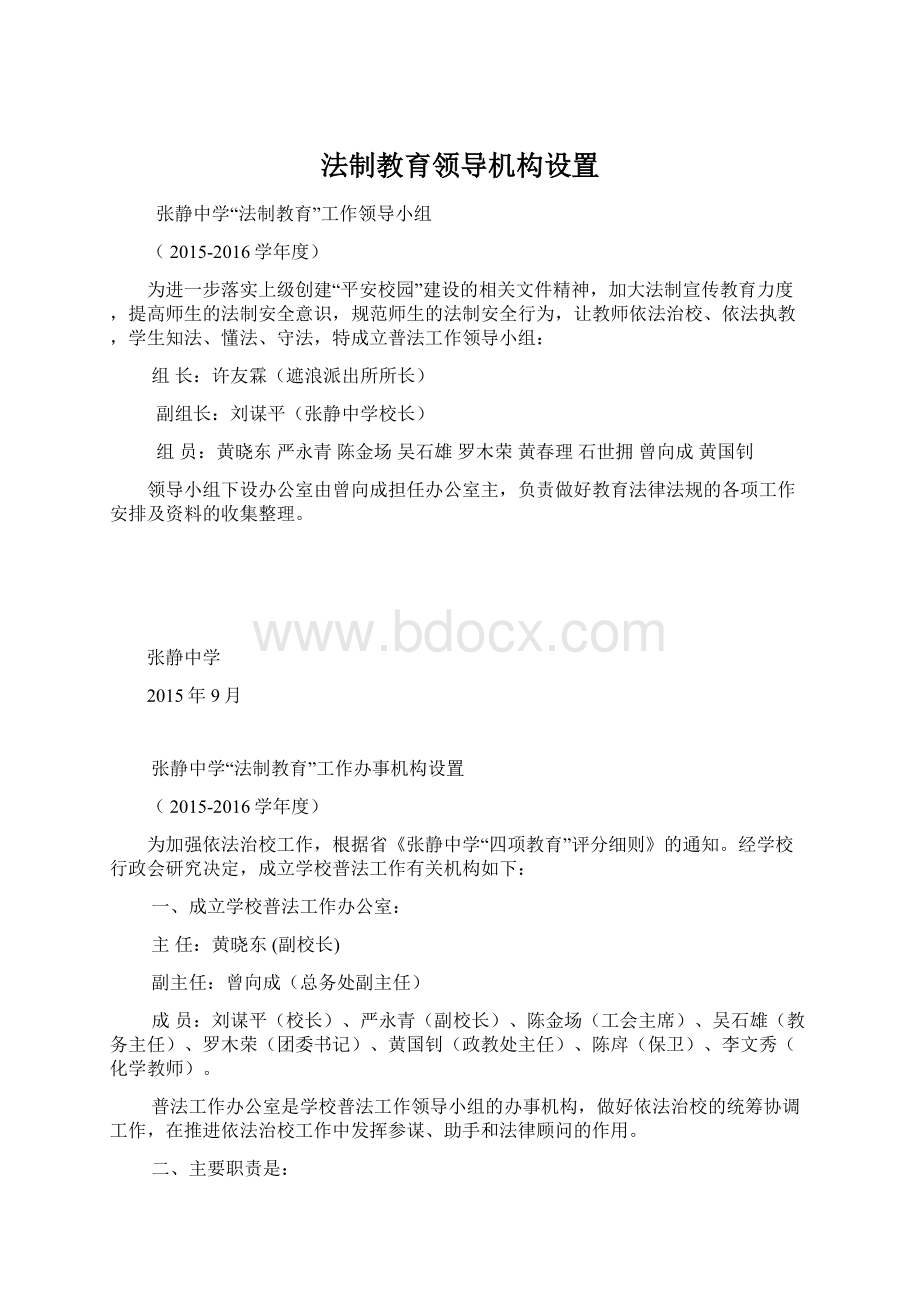 法制教育领导机构设置.docx