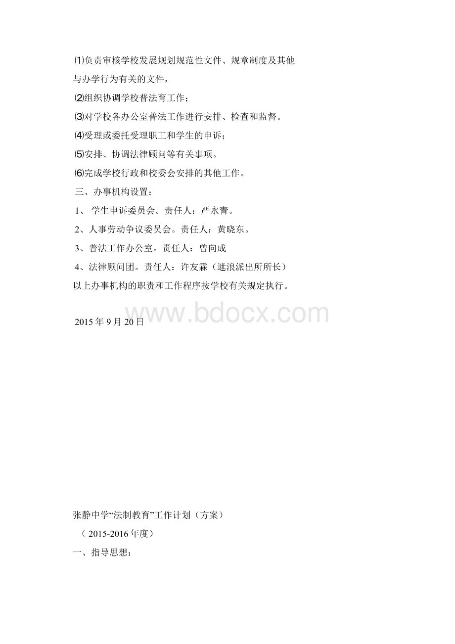 法制教育领导机构设置.docx_第2页