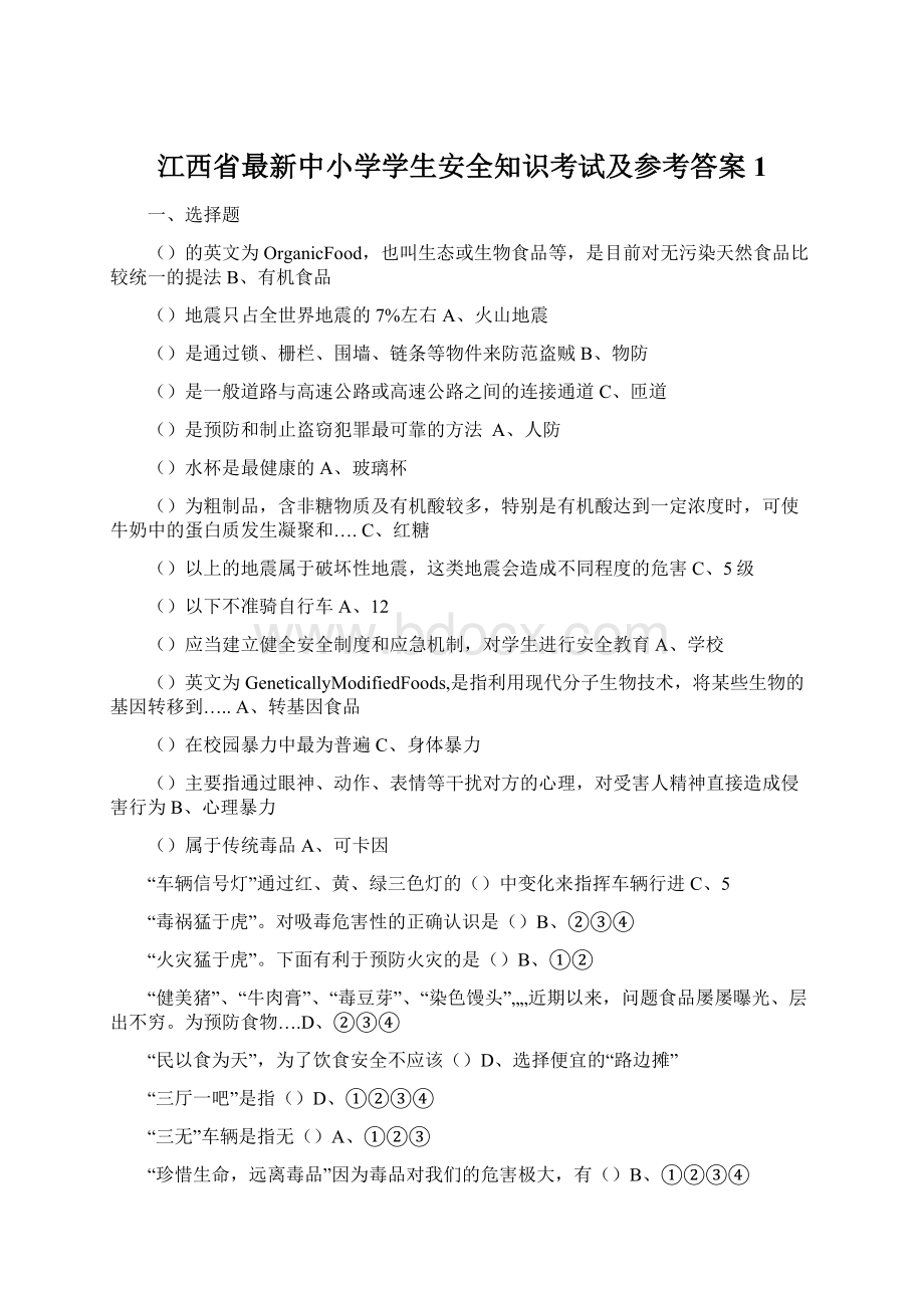 江西省最新中小学学生安全知识考试及参考答案1.docx_第1页