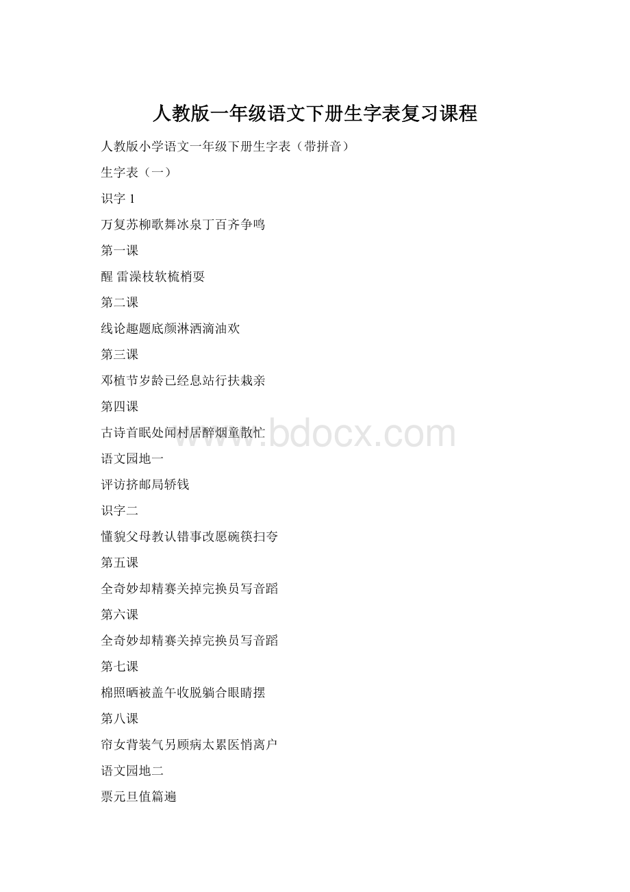 人教版一年级语文下册生字表复习课程.docx_第1页