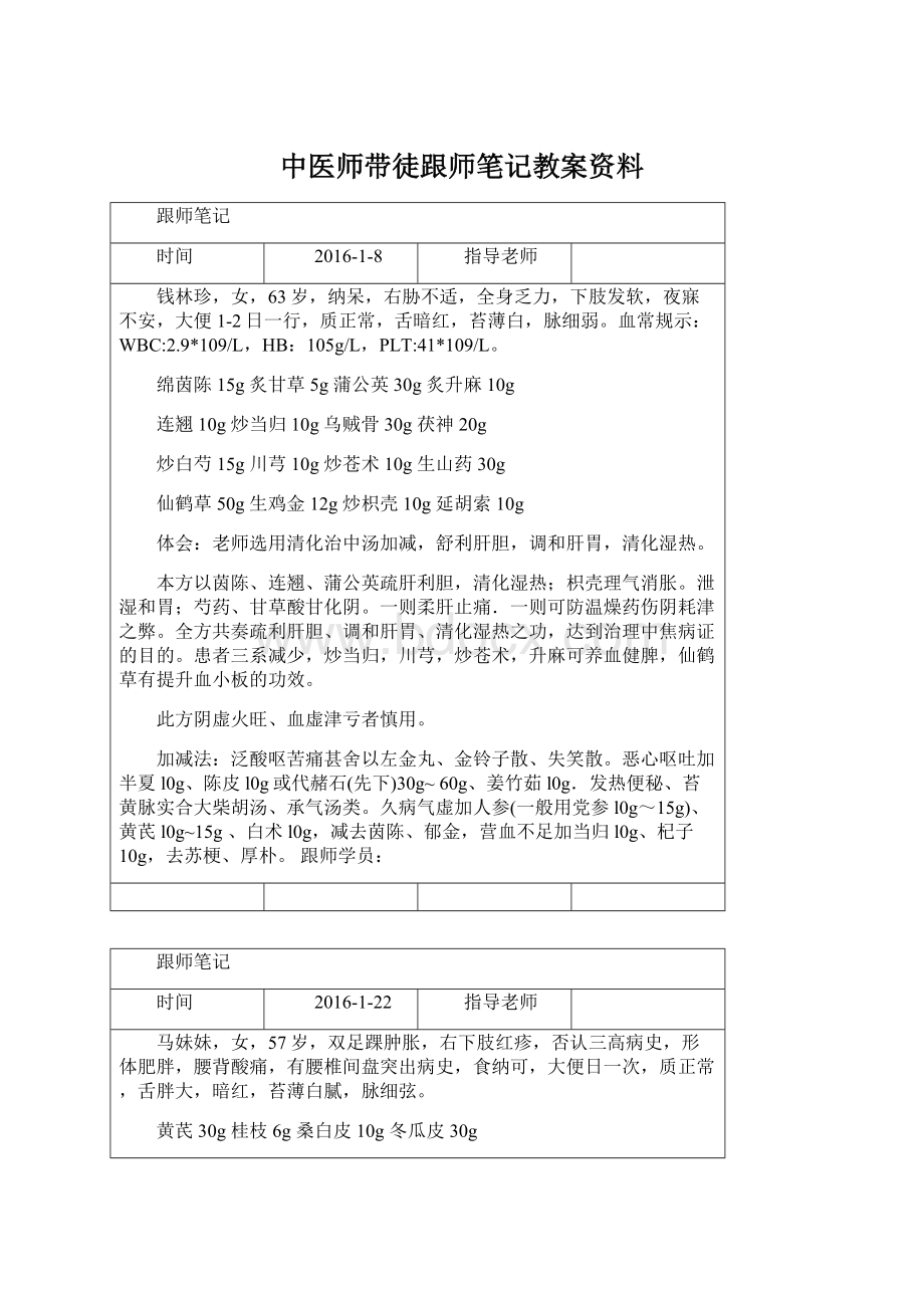 中医师带徒跟师笔记教案资料.docx