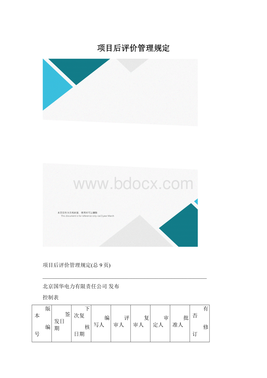 项目后评价管理规定Word文档下载推荐.docx_第1页