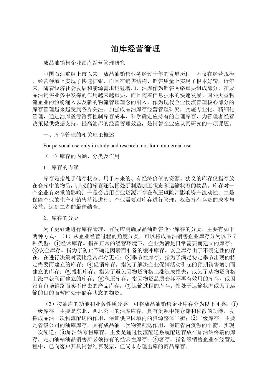 油库经营管理Word文档格式.docx