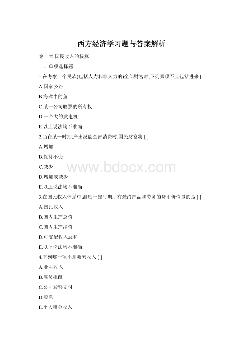 西方经济学习题与答案解析.docx_第1页