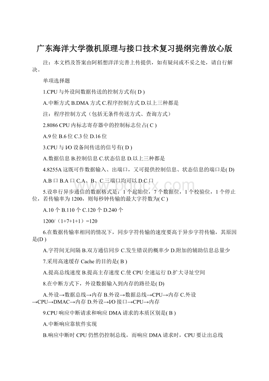 广东海洋大学微机原理与接口技术复习提纲完善放心版Word格式.docx