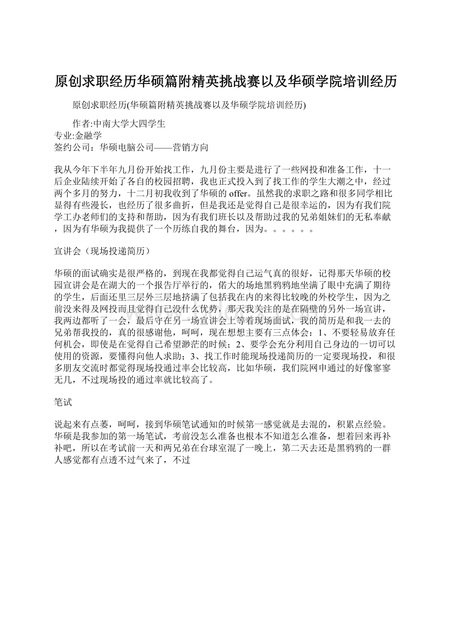 原创求职经历华硕篇附精英挑战赛以及华硕学院培训经历.docx