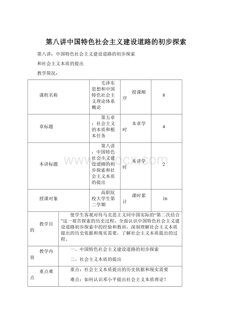 第八讲中国特色社会主义建设道路的初步探索.docx_第1页