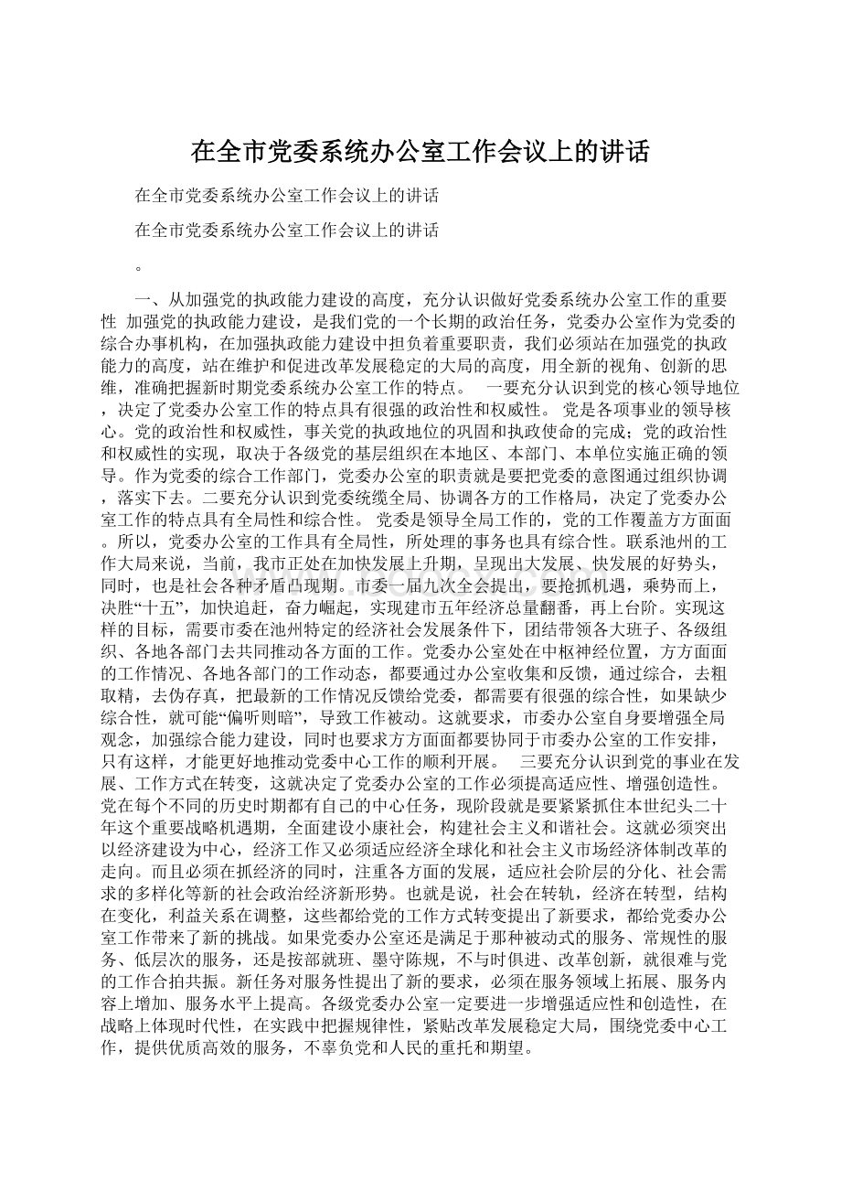 在全市党委系统办公室工作会议上的讲话.docx_第1页