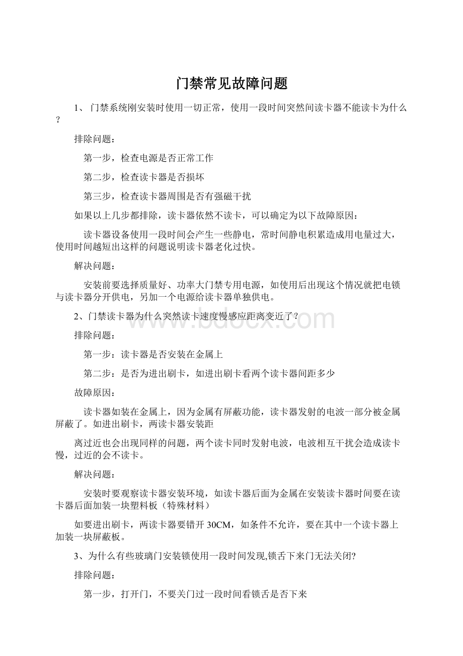 门禁常见故障问题文档格式.docx