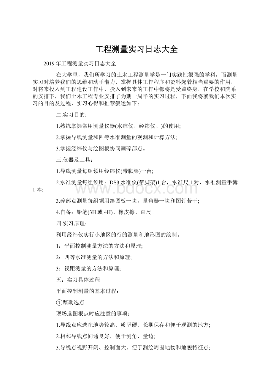 工程测量实习日志大全Word文档格式.docx