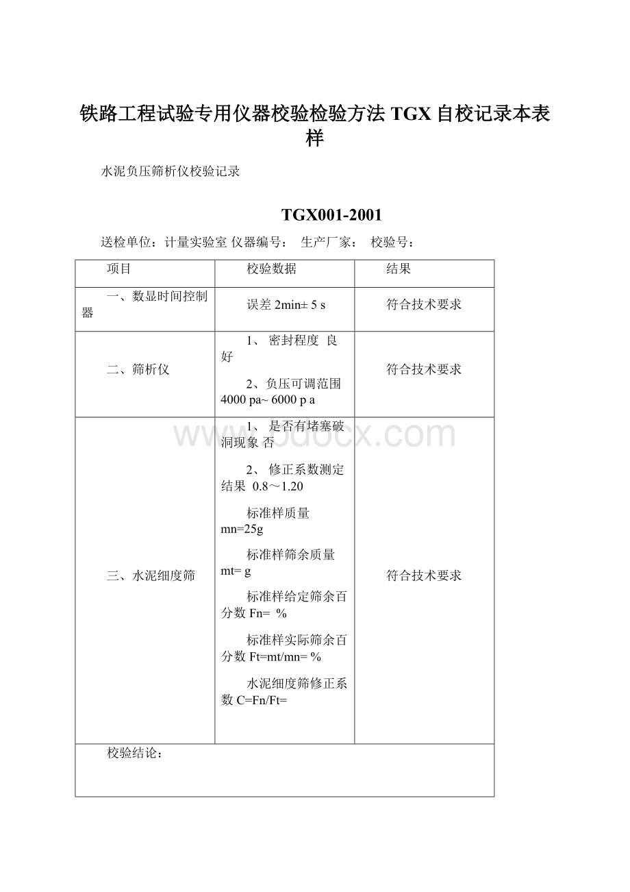 铁路工程试验专用仪器校验检验方法TGX自校记录本表样.docx