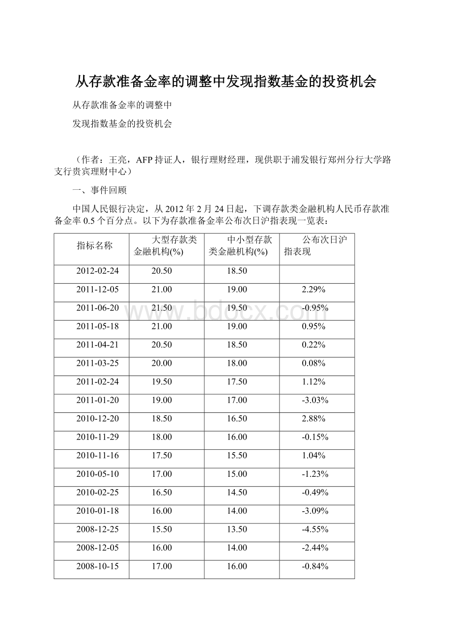 从存款准备金率的调整中发现指数基金的投资机会.docx_第1页