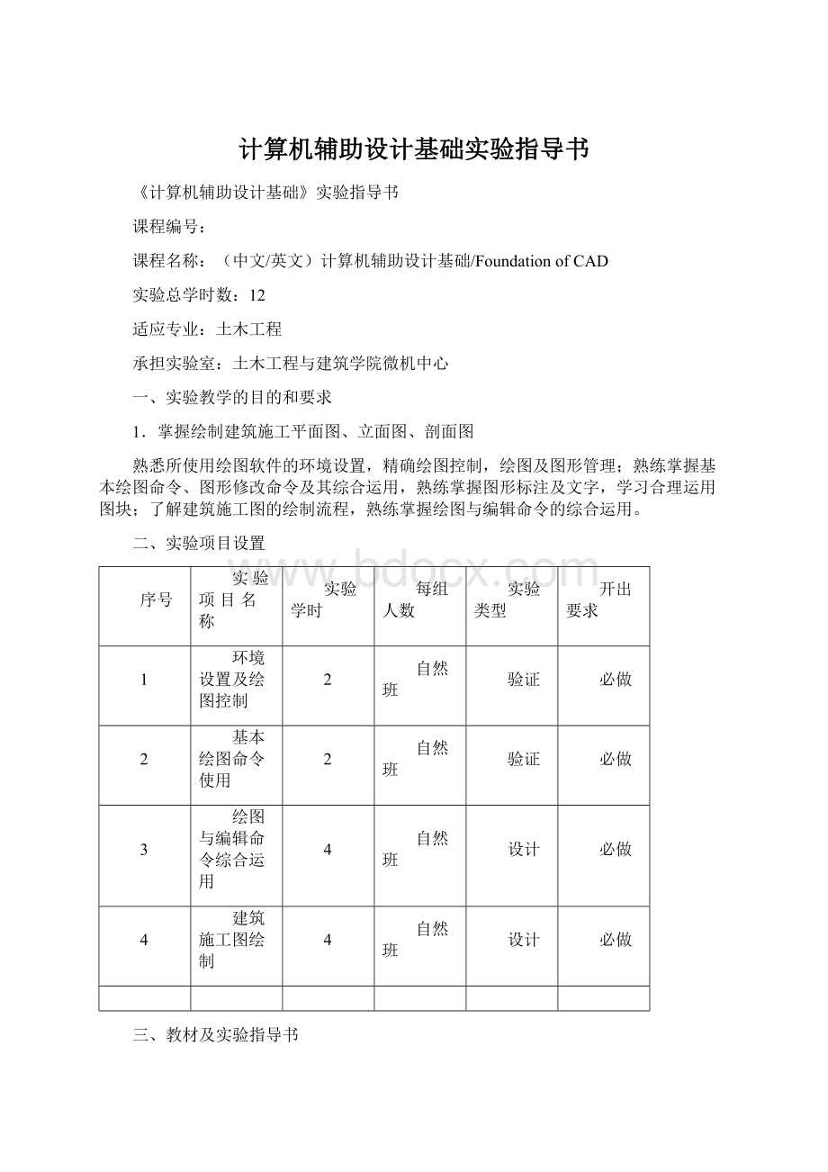 计算机辅助设计基础实验指导书.docx