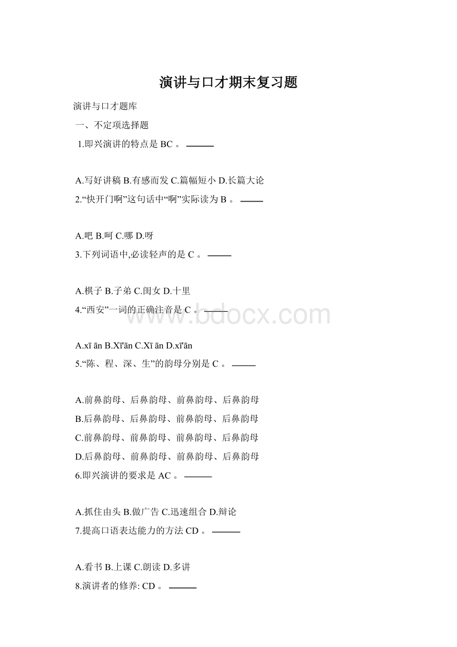 演讲与口才期末复习题Word格式文档下载.docx