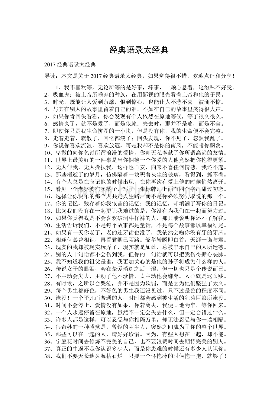 经典语录太经典Word文档下载推荐.docx